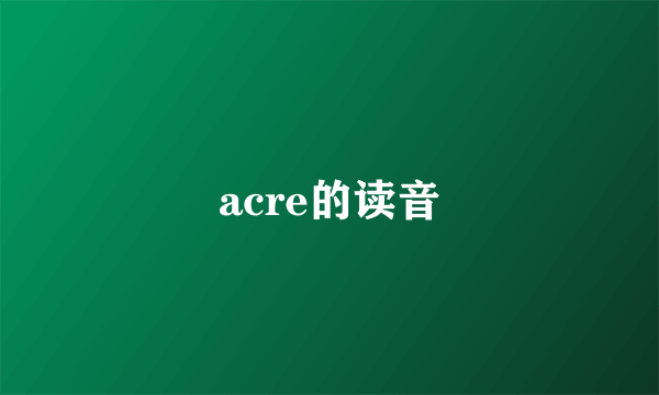 acre的读音