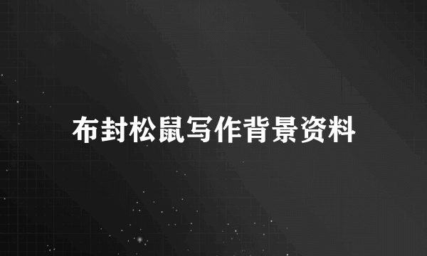 布封松鼠写作背景资料