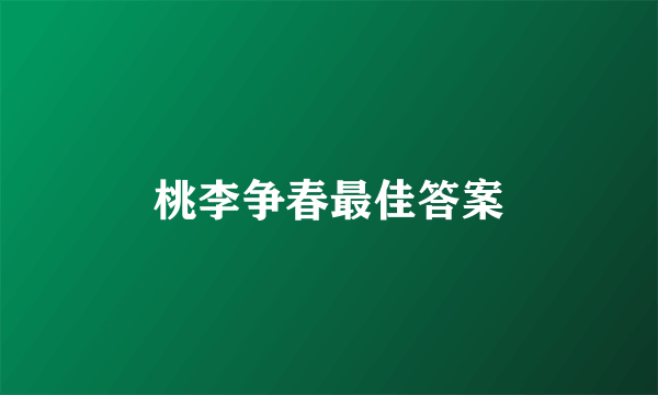 桃李争春最佳答案