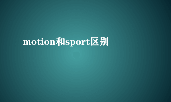 motion和sport区别