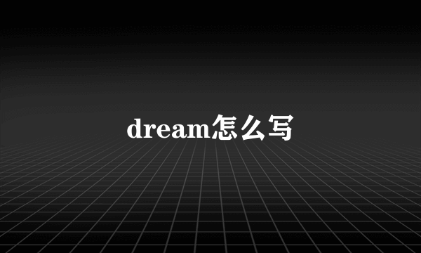 dream怎么写