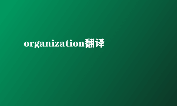 organization翻译
