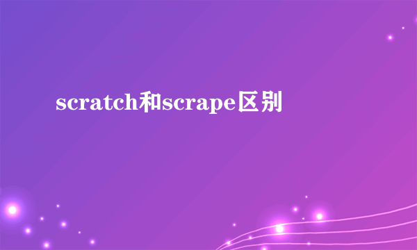 scratch和scrape区别