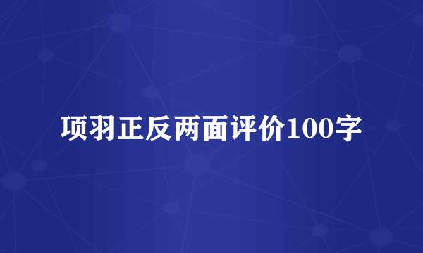 项羽正反两面评价100字