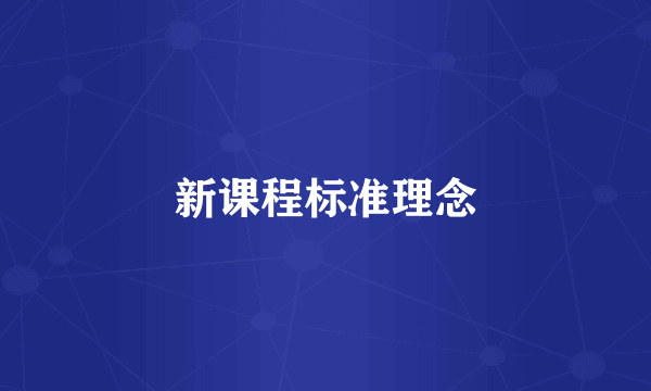 新课程标准理念