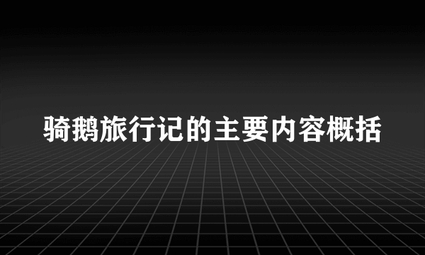 骑鹅旅行记的主要内容概括