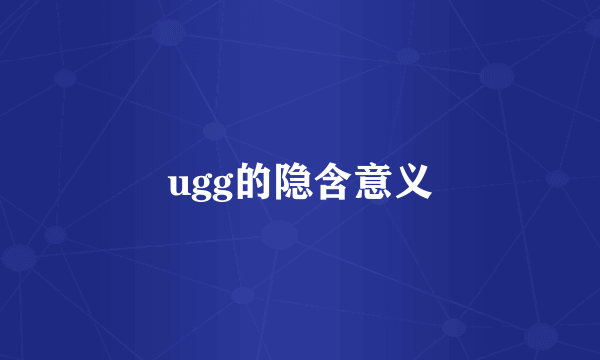 ugg的隐含意义