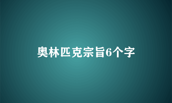奥林匹克宗旨6个字