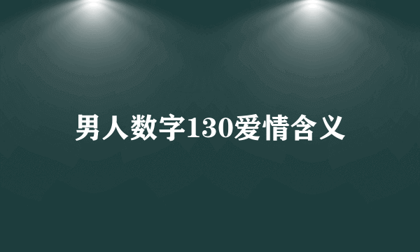 男人数字130爱情含义