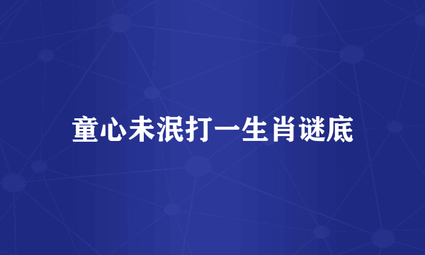 童心未泯打一生肖谜底
