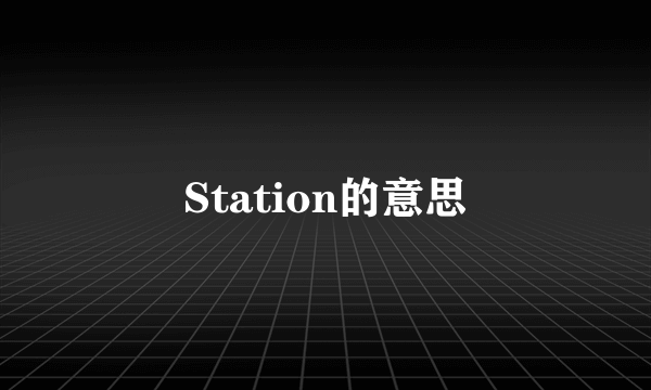 Station的意思