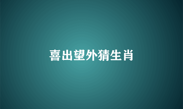 喜出望外猜生肖