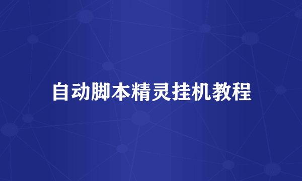 自动脚本精灵挂机教程