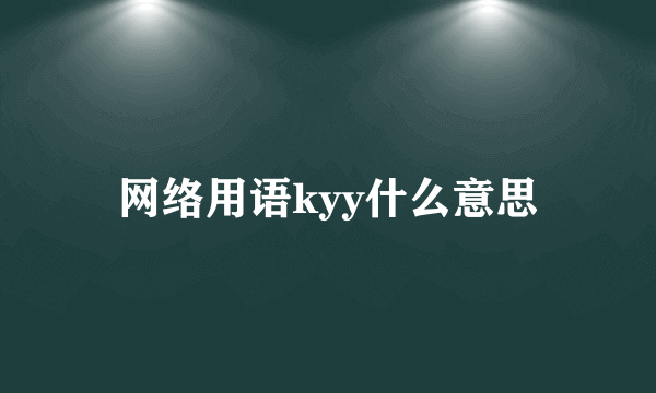 网络用语kyy什么意思