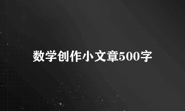 数学创作小文章500字