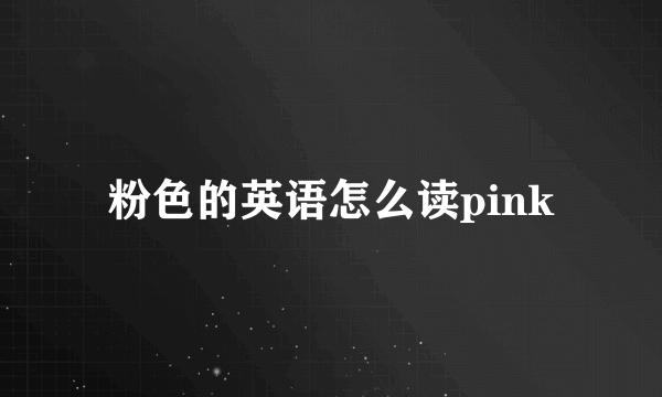 粉色的英语怎么读pink