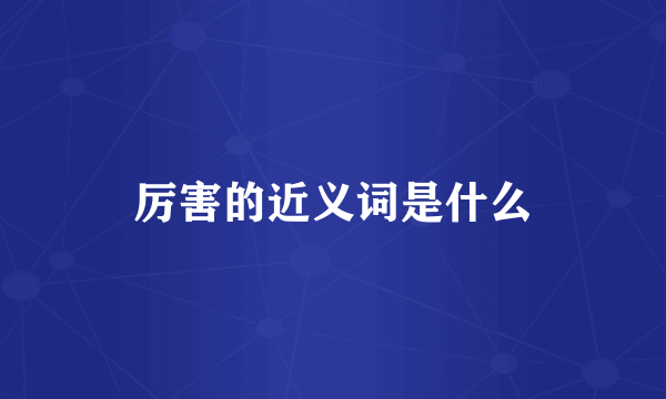 厉害的近义词是什么