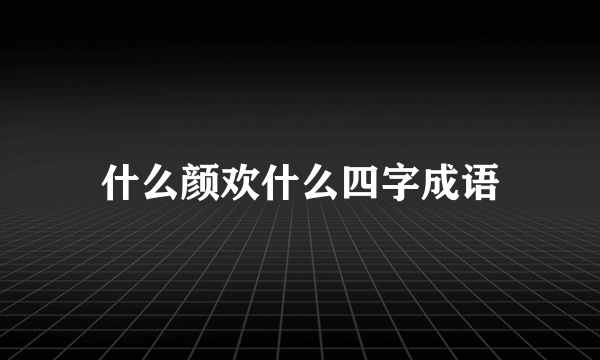 什么颜欢什么四字成语