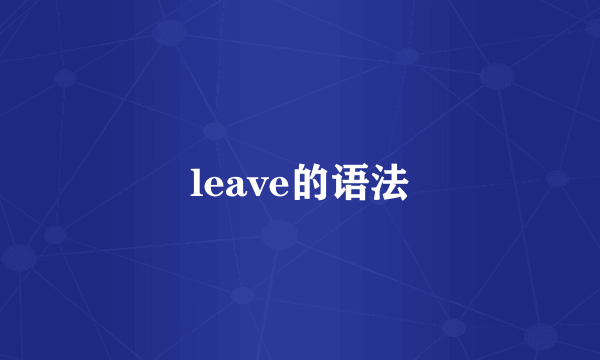 leave的语法