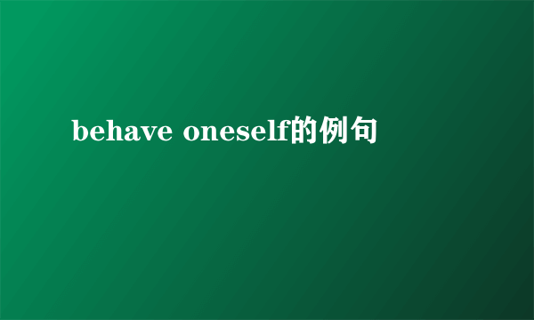 behave oneself的例句