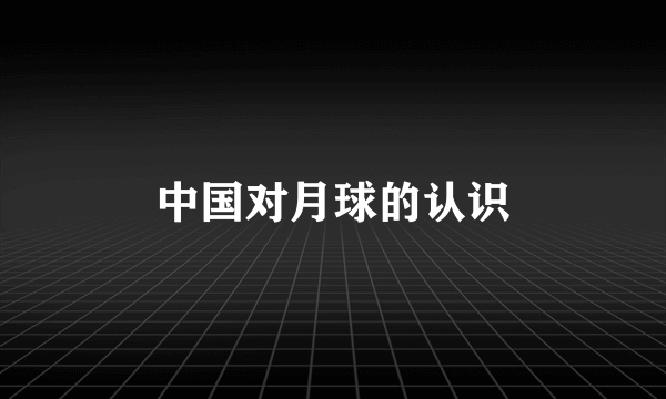 中国对月球的认识