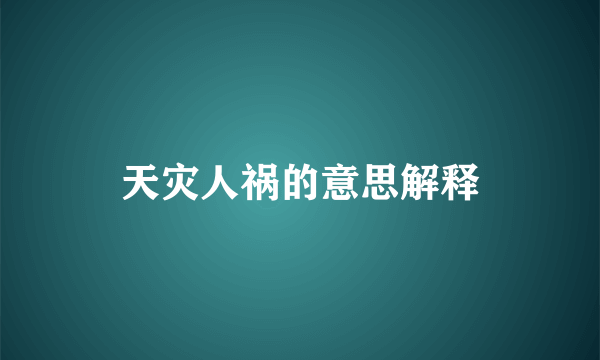 天灾人祸的意思解释