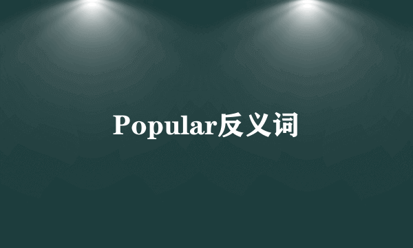 Popular反义词