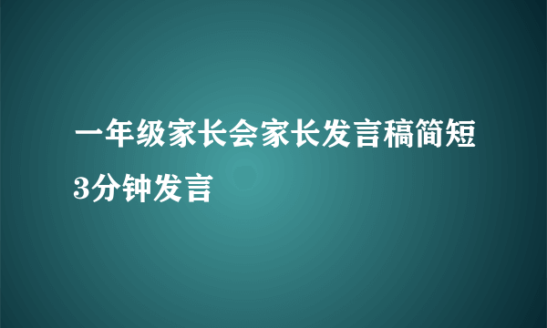 一年级家长会家长发言稿简短3分钟发言