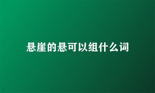 悬崖的悬可以组什么词