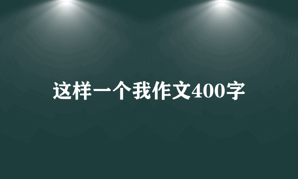 这样一个我作文400字