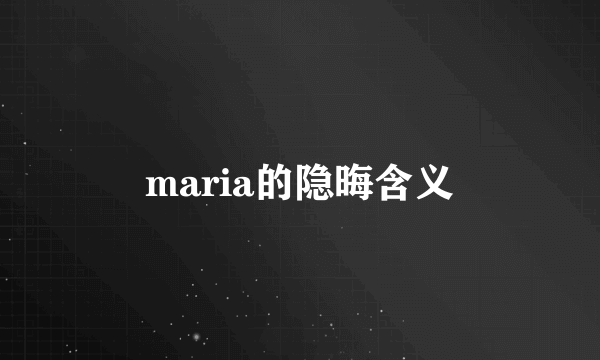 maria的隐晦含义
