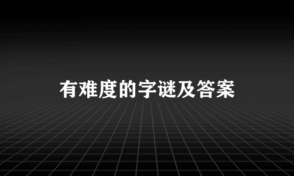 有难度的字谜及答案