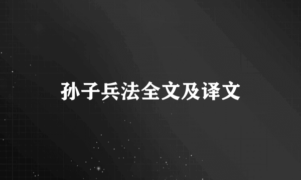 孙子兵法全文及译文