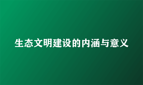 生态文明建设的内涵与意义