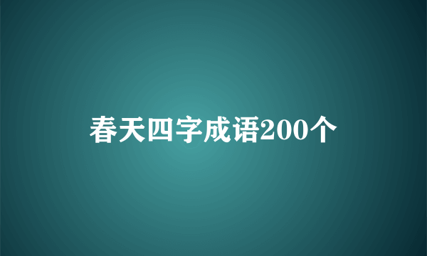 春天四字成语200个