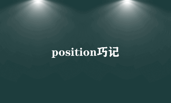 position巧记