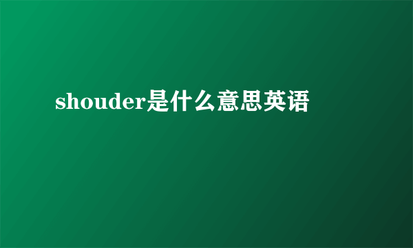 shouder是什么意思英语