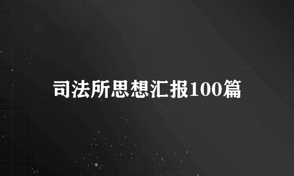 司法所思想汇报100篇