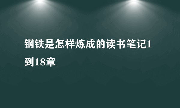 钢铁是怎样炼成的读书笔记1到18章