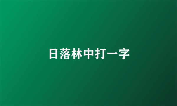 日落林中打一字