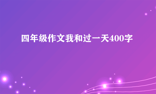 四年级作文我和过一天400字
