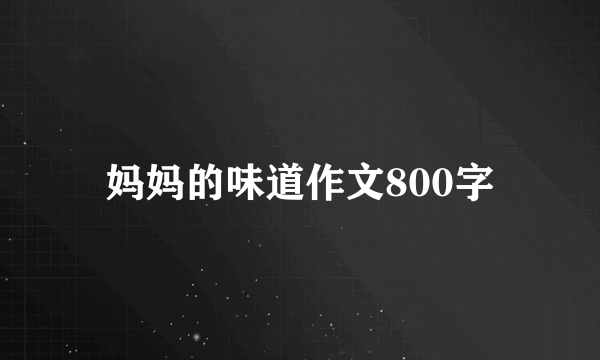 妈妈的味道作文800字