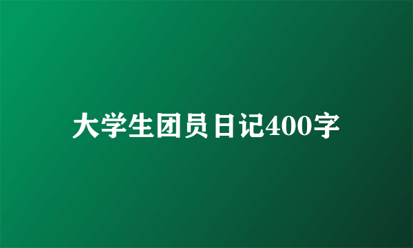 大学生团员日记400字