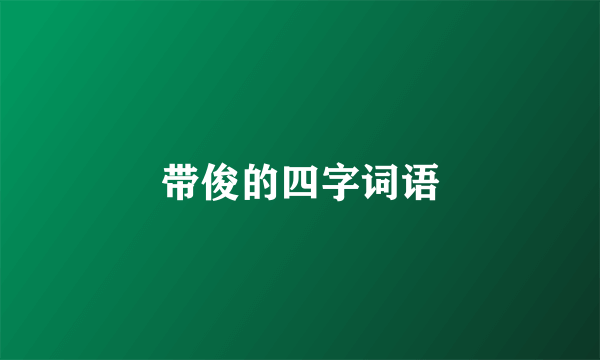 带俊的四字词语