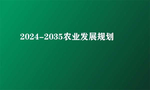 2024-2035农业发展规划
