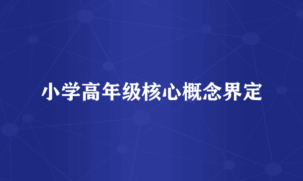 小学高年级核心概念界定