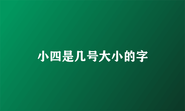小四是几号大小的字