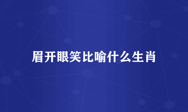 眉开眼笑比喻什么生肖