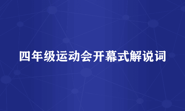 四年级运动会开幕式解说词