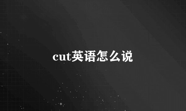 cut英语怎么说